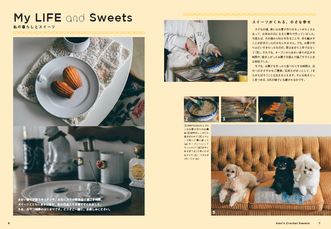 出版社配布のコラム見本「My LIFE and Sweets」。編み物以外に著者の暮らしを綴る内容もあることを示しています。本文の長文を当記事へ転記したり、お菓子のレシピを再現する案内にはしていません。