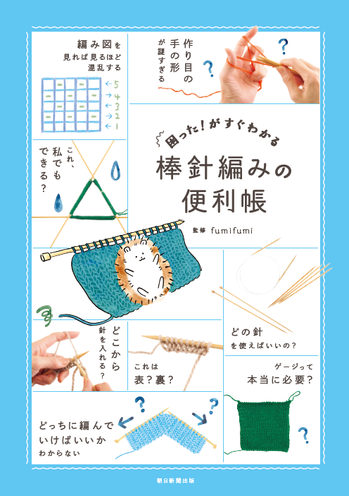 10月20日発売の棒針編み版の公式書影。青い表紙に棒針や編地の疑問を示す写真・図が配置されています。書籍であり、糸や針が一式届く材料キットではありません。