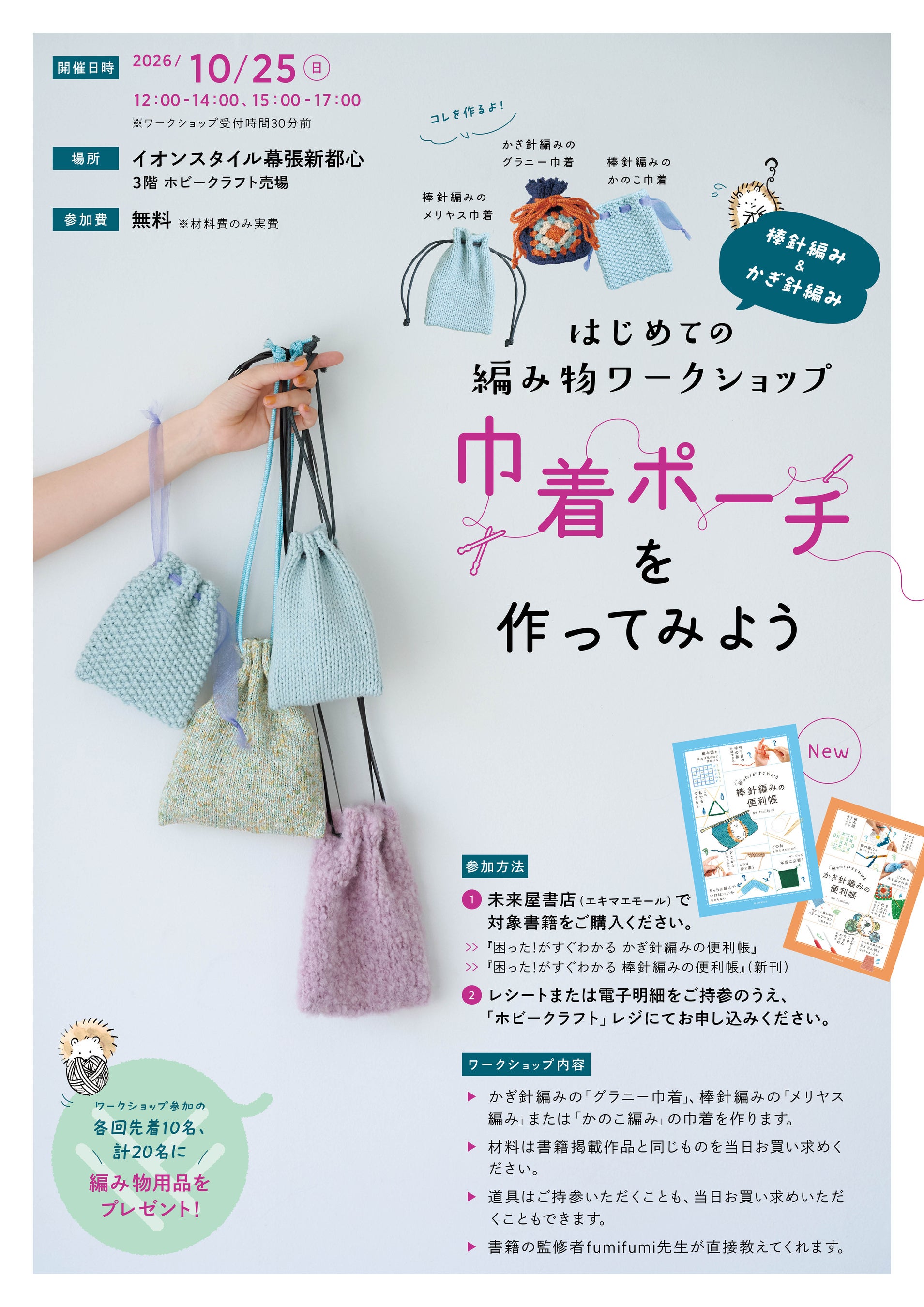 10月25日・幕張新都心の公式ワークショップ案内。右下には青い新刊とオレンジ色のかぎ針編み版の書影が掲載されています。下の購入ボタンは比較対象の既刊を指します。講習受付そのものではありません。
