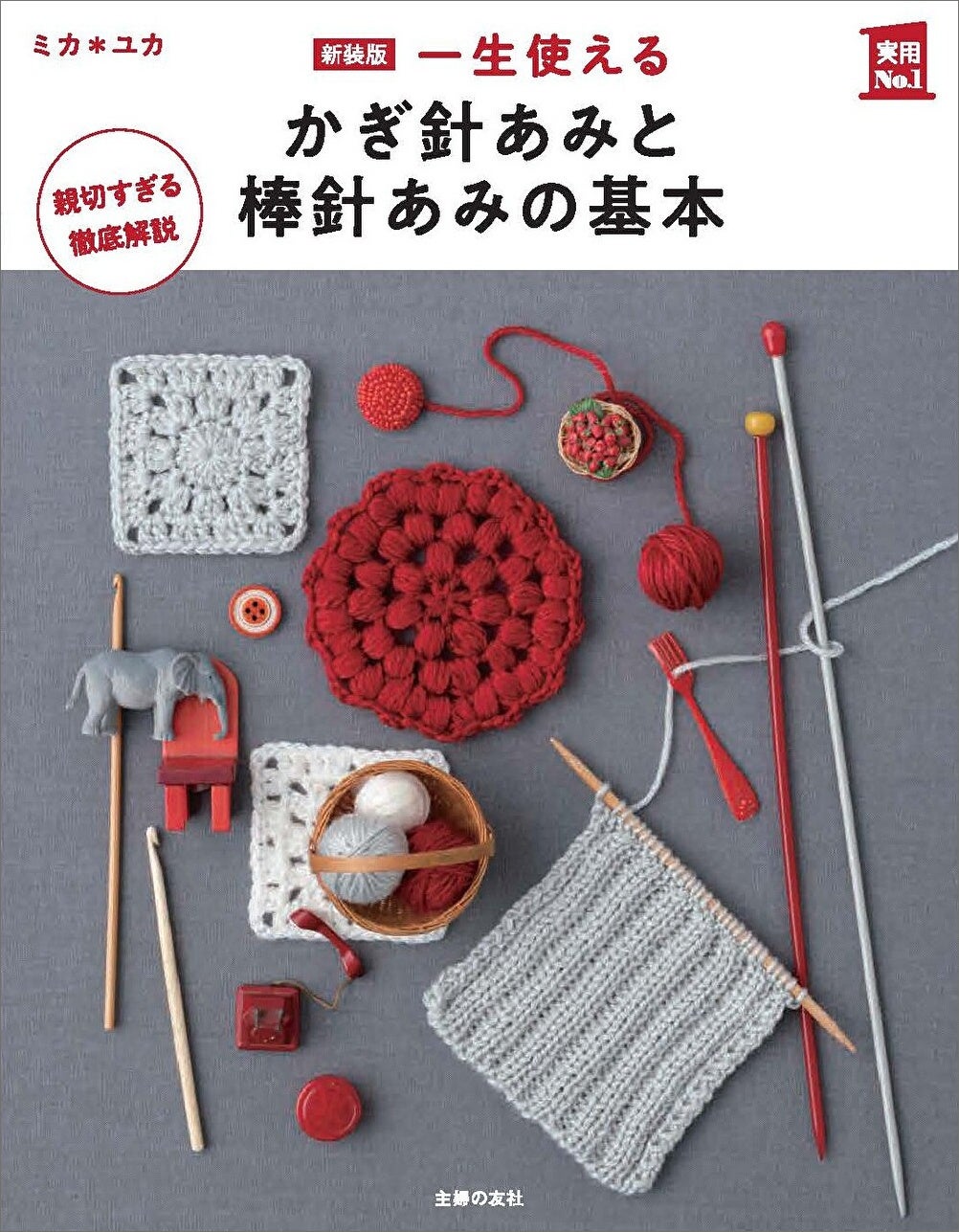 2026年新装版の表紙。ISBN9784074638178の本で、表紙に写る糸や針が付属するキットではありません。