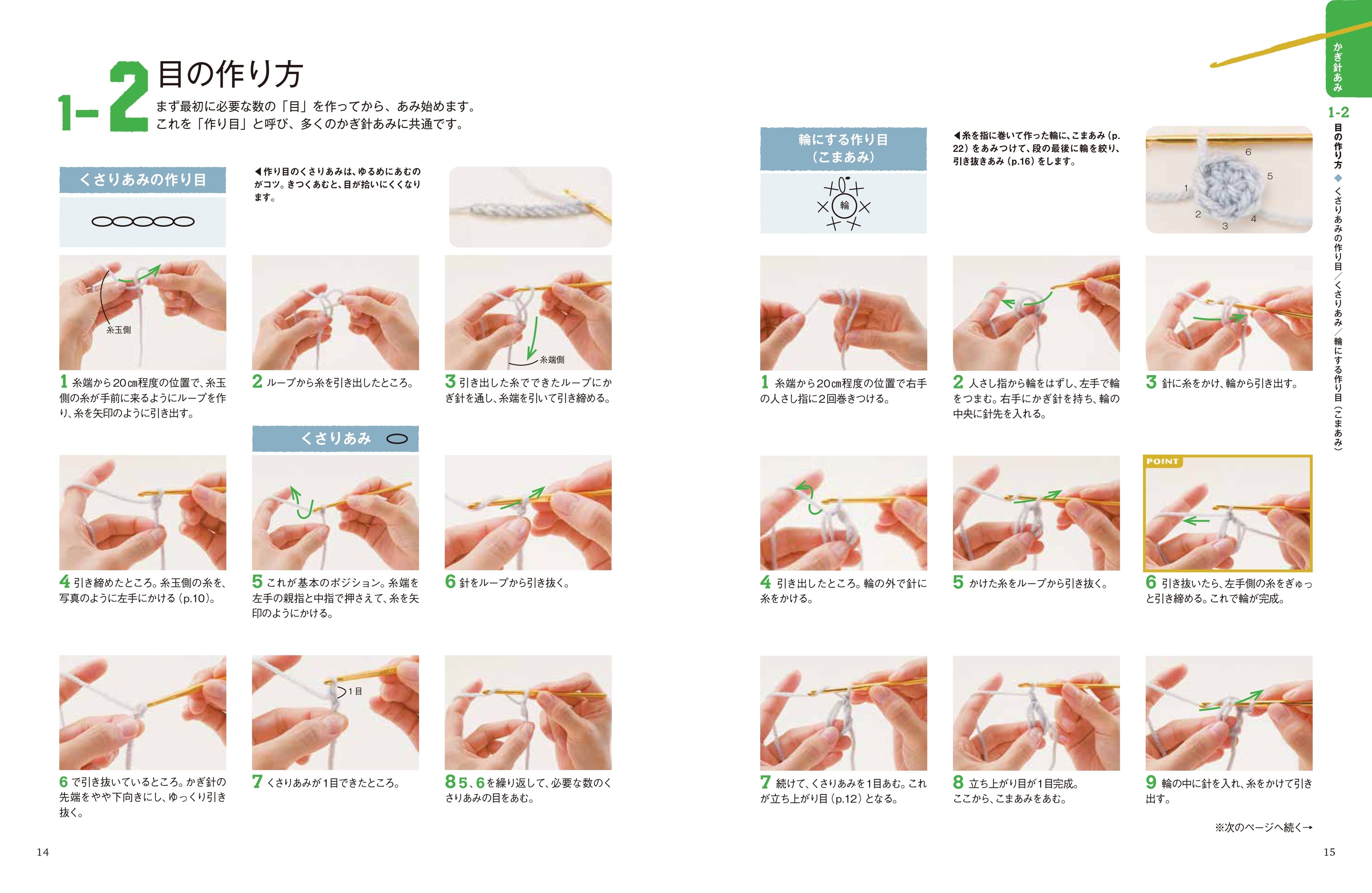 かぎ針あみの「目の作り方」の誌面見本。工程写真を使う構成を確認できます。