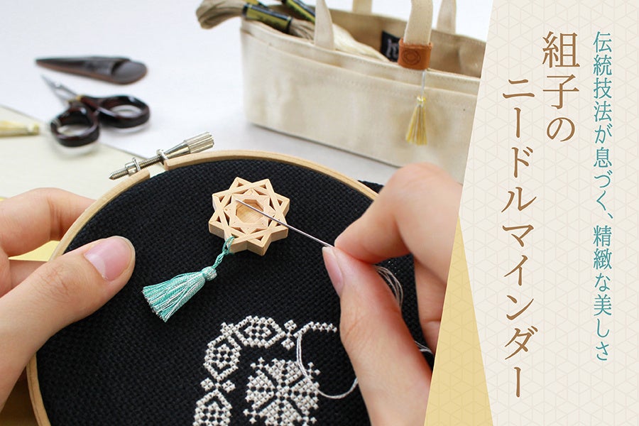 Cohana提供の刺しゅう使用例。本体と裏面の磁石で布を挟み、作業を止めるとき針を組子の表面に置きます。背景の道具は使用例です。