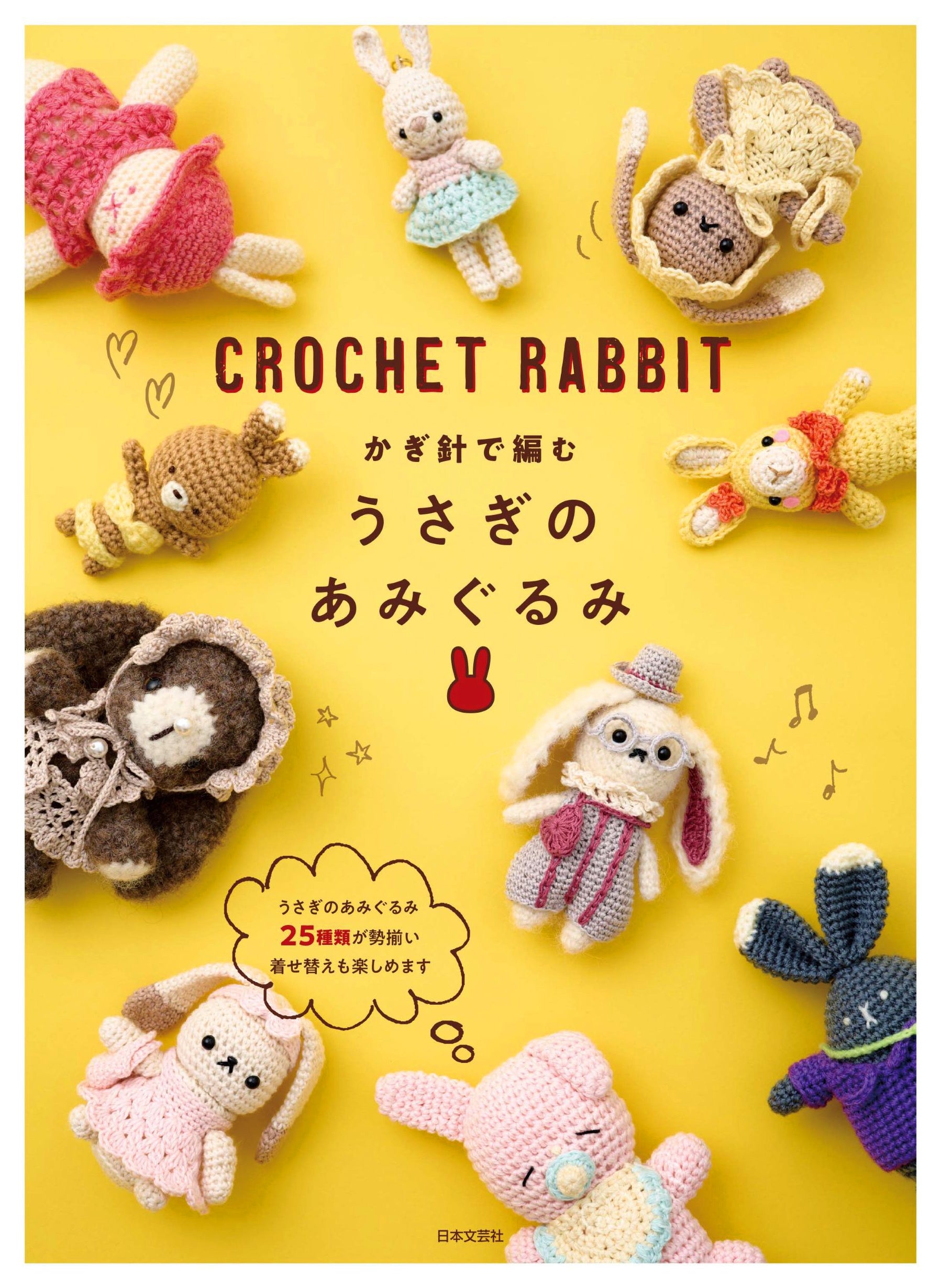 本書の書影。販売対象は本で、表紙のあみぐるみ完成品や毛糸は付属品として案内されていません。